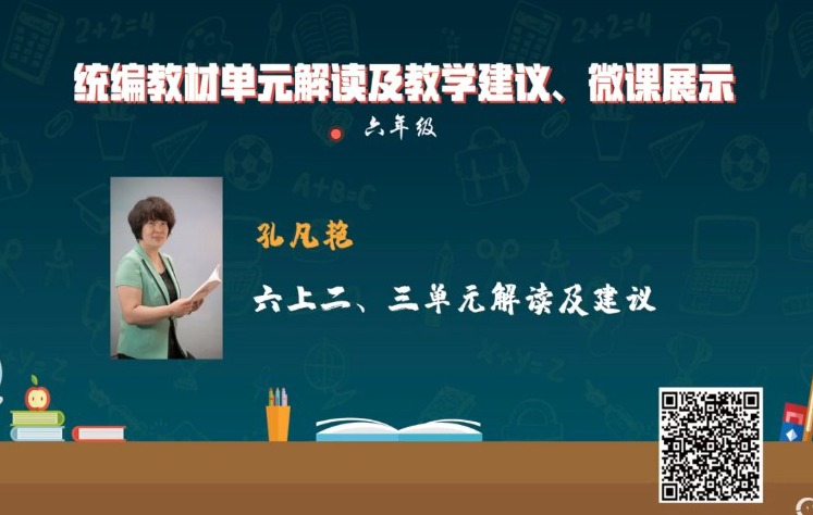 統(tǒng)編小學(xué)語文教材解讀與教學(xué)建議，六年級上冊，第2-3單元