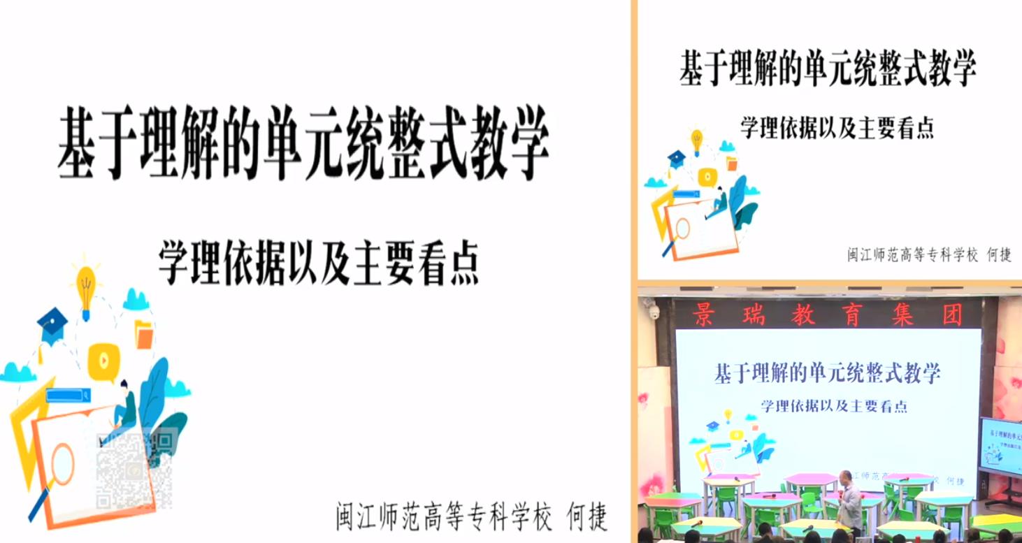 何捷，評課《基于理解的單元統(tǒng)整式教學(xué)》，統(tǒng)編教材三年級上冊第四單元