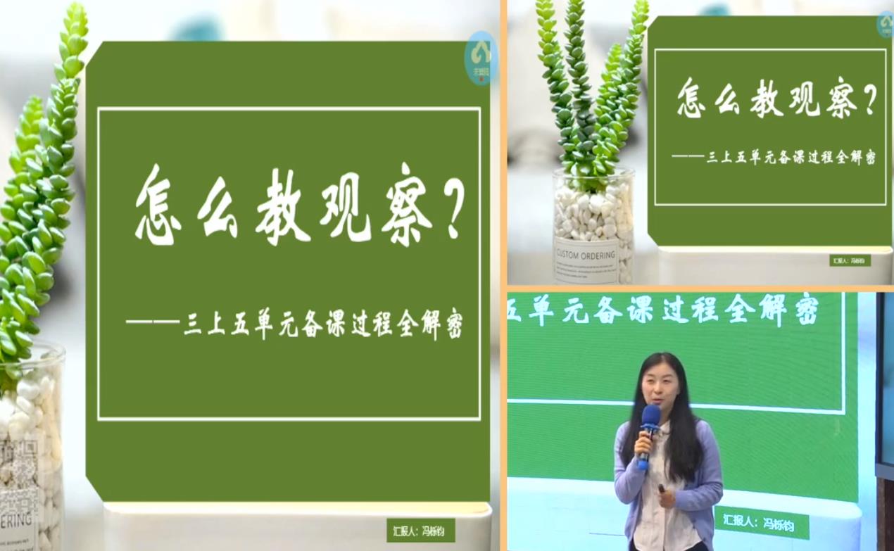 馮櫟鈞，單元整體教學(xué)反思總結(jié)《怎么教觀察》，統(tǒng)編教材三年級上冊第五單元