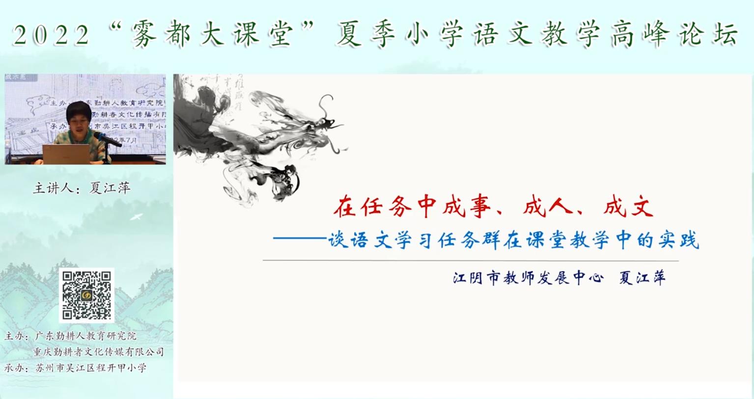 夏江萍， 主題報(bào)告《語文學(xué)習(xí)任務(wù)群的課堂教學(xué)實(shí)踐》