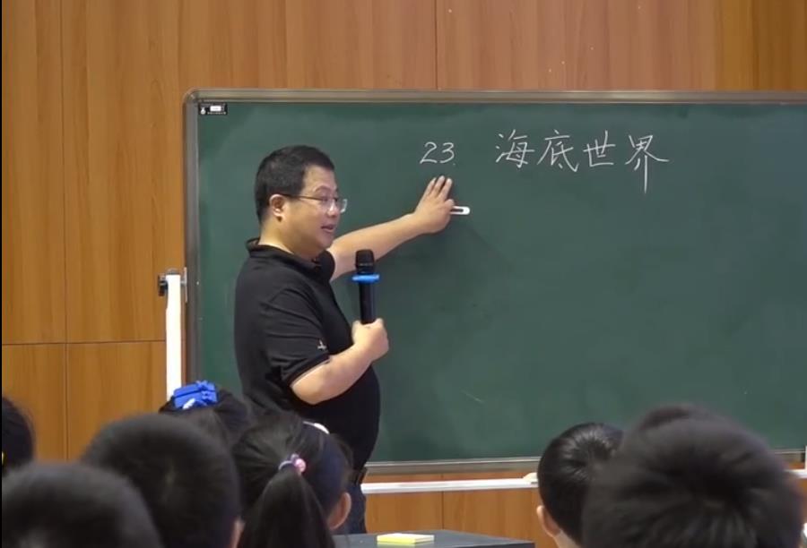徐國榮， 課堂展示《海底世界》第一課時(shí)，三年級(jí)下冊(cè)