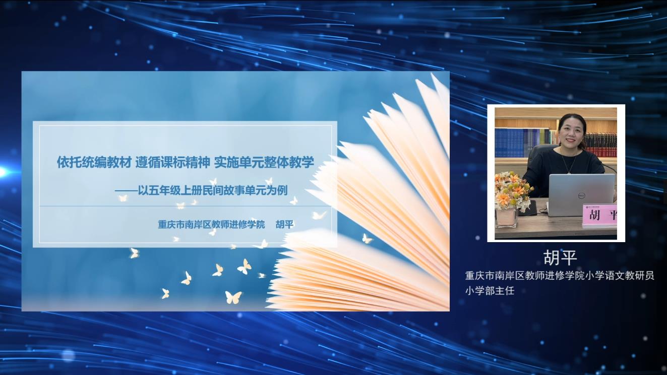 胡平《依托統(tǒng)編教材，遵循課標(biāo)精神，實(shí)施單元整體教學(xué)》一一以五上三單元為例