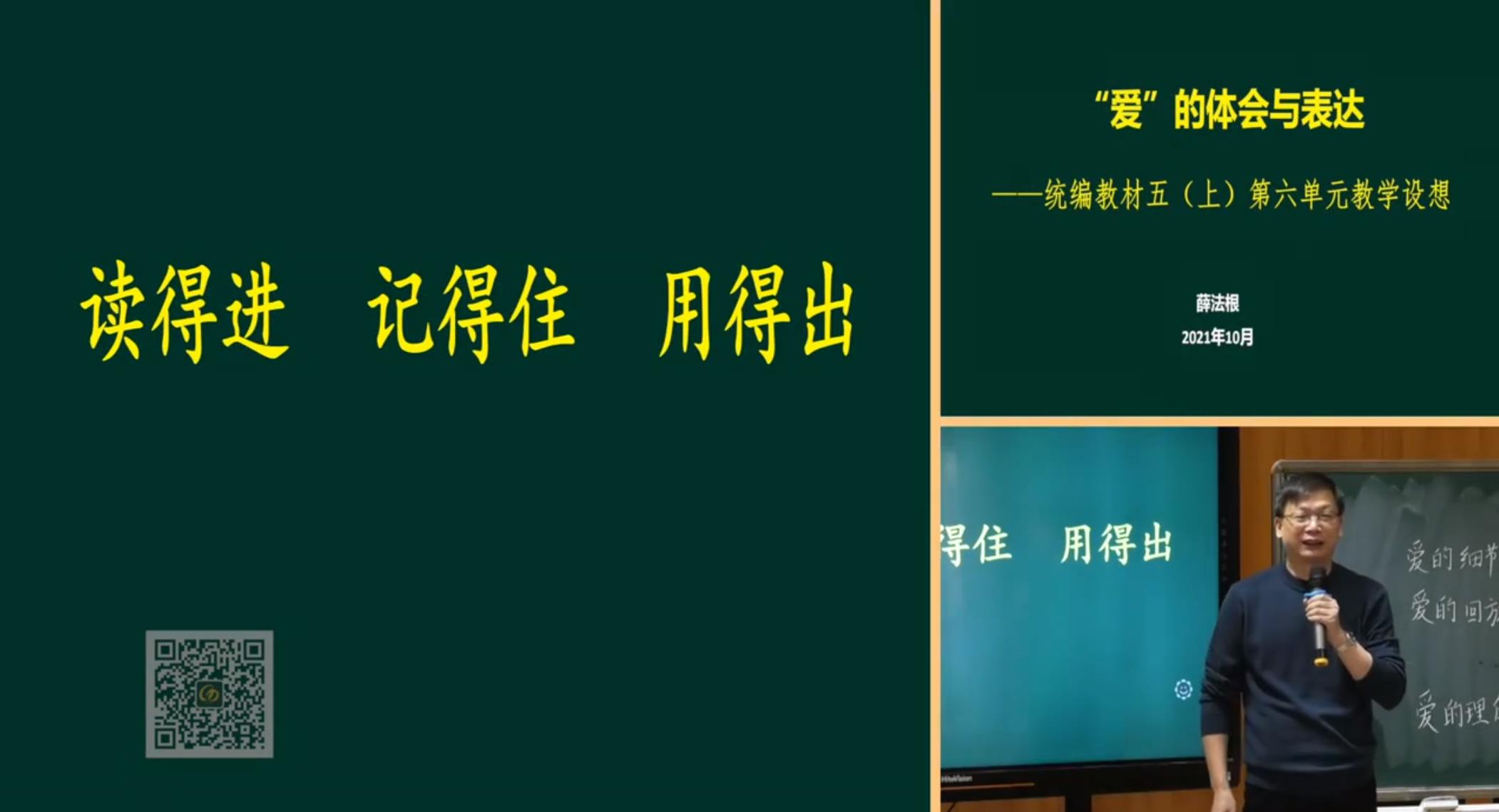 薛法根，報告《“愛”的體會與表達(dá)——讀的進，記得住，用得出》