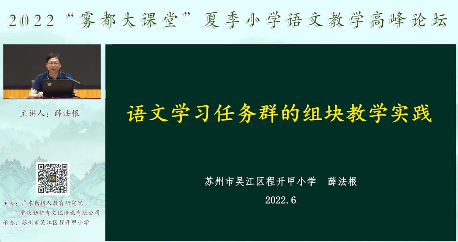 薛法根， 專題報(bào)告《語文學(xué)習(xí)任務(wù)群的組塊教學(xué)實(shí)踐》