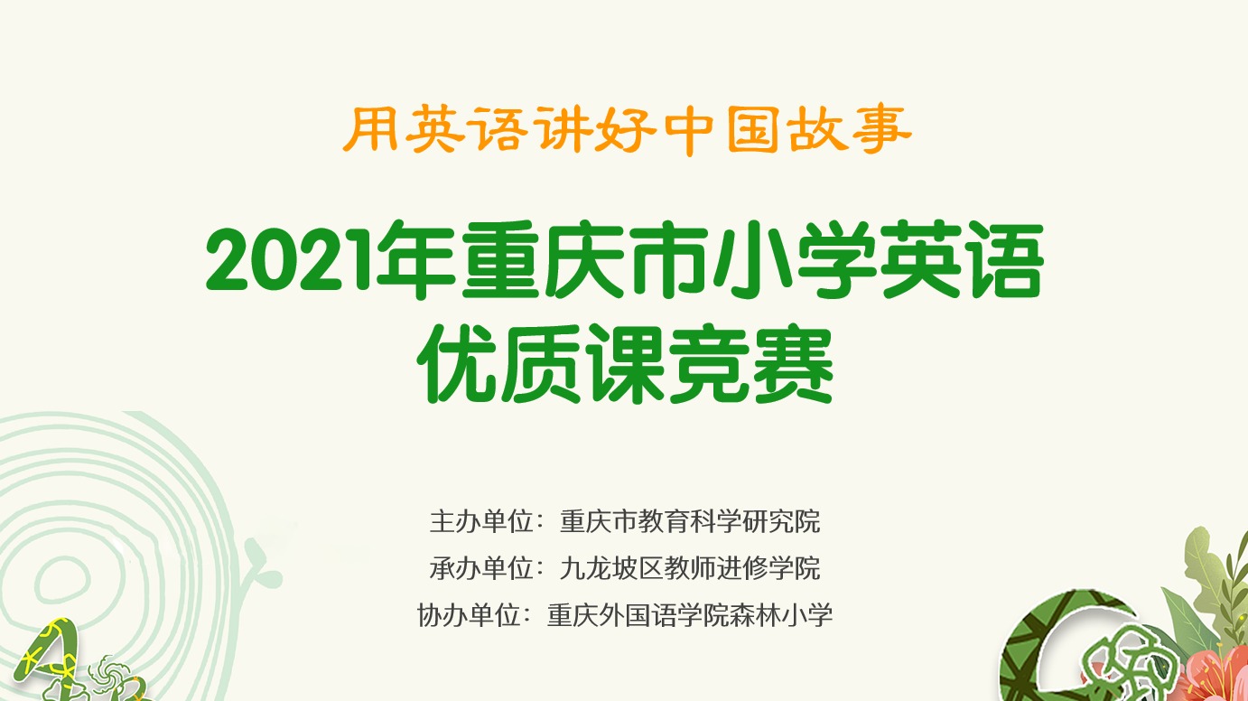 2021年重慶市小學(xué)英語優(yōu)質(zhì)課競賽活動，第一場（森林小學(xué)賽場）