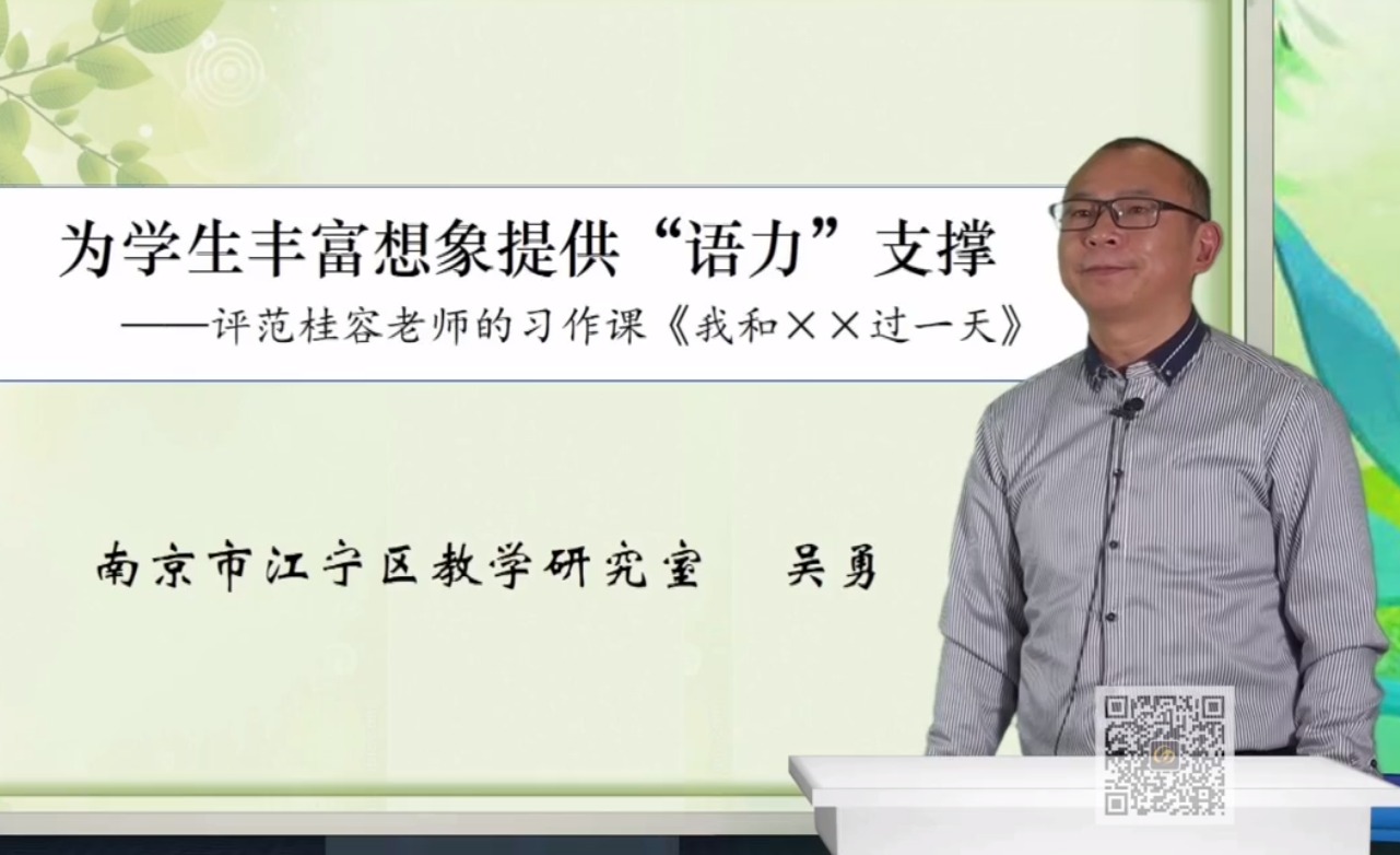 吳勇，專家評(píng)課《我和_過(guò)一天》