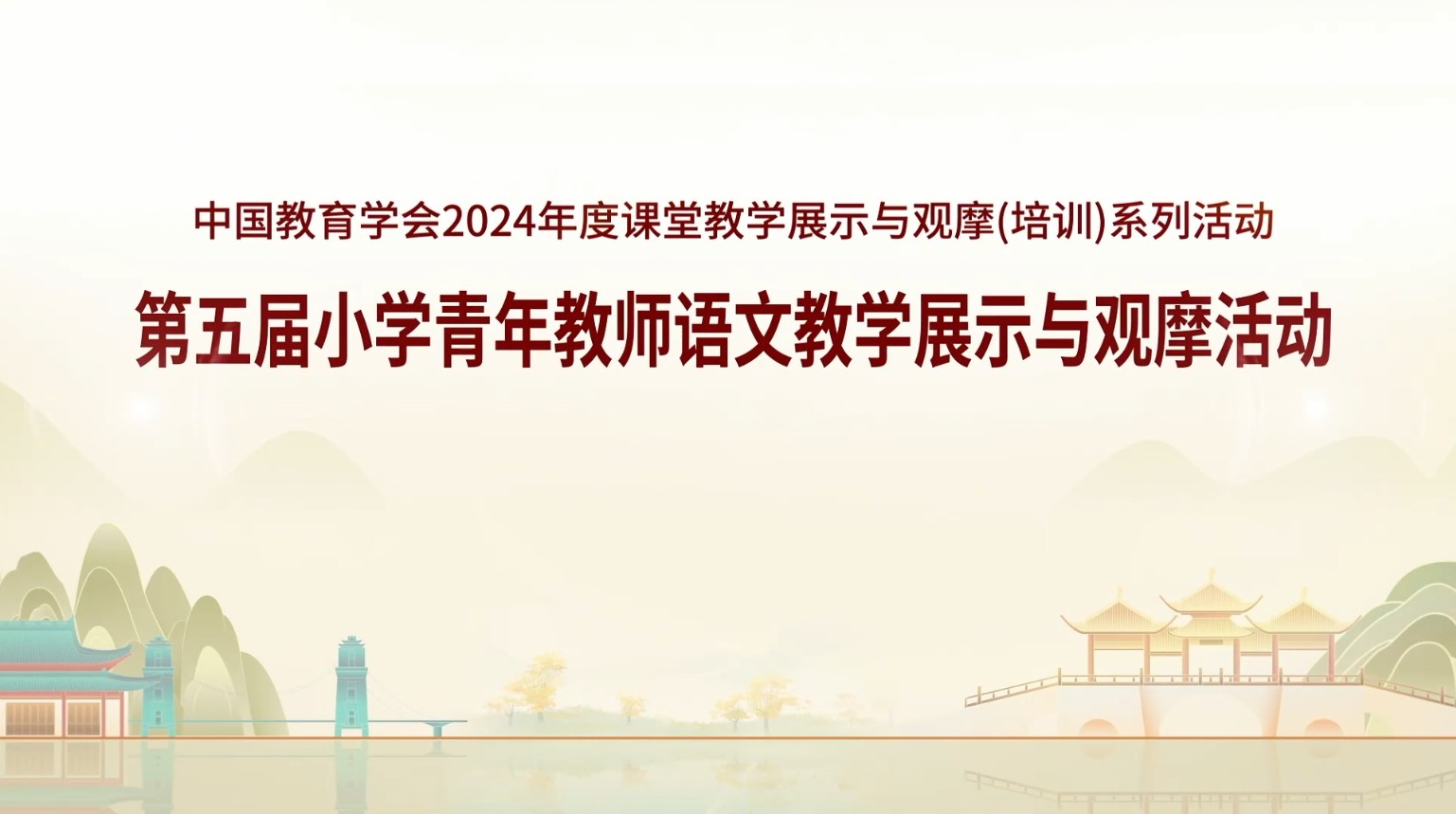 第五屆小學(xué)青年教師語(yǔ)文教學(xué)展示與觀摩活動(dòng)（2024年第五屆小語(yǔ)國(guó)賽）
