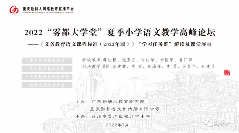 2022“霧都大學(xué)堂”夏季小學(xué)語(yǔ)文教學(xué) 高峰論壇——《義務(wù)教育語(yǔ)文課程標(biāo)準(zhǔn)（2022年版）》“學(xué)習(xí)任務(wù)群”解讀及課堂展示