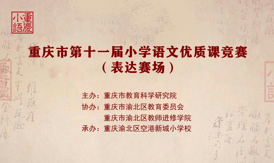 重慶市2020年小學(xué)語(yǔ)文優(yōu)質(zhì)課競(jìng)賽活動(dòng)（表達(dá)課賽場(chǎng)）