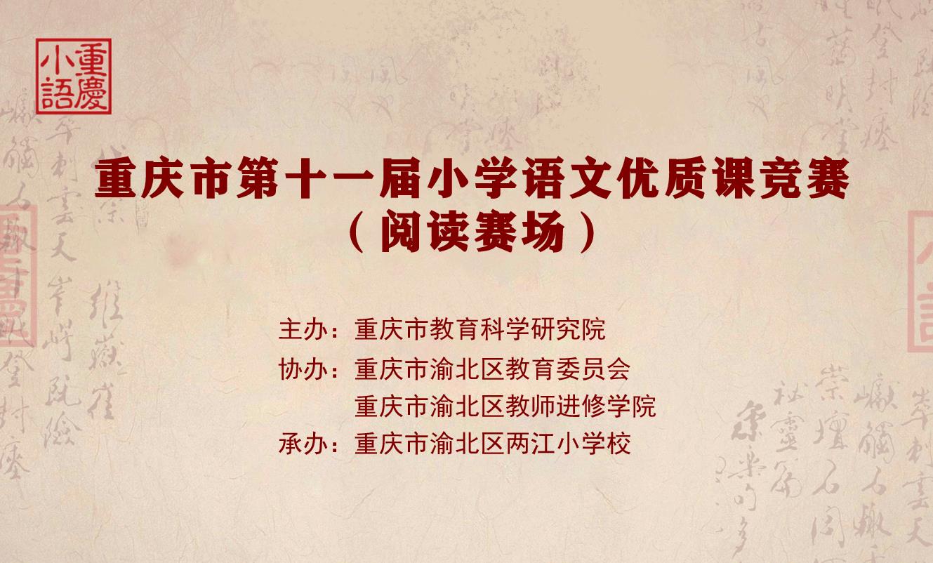 重慶市2020年小學(xué)語(yǔ)文優(yōu)質(zhì)課競(jìng)賽活動(dòng)（閱讀賽場(chǎng)）