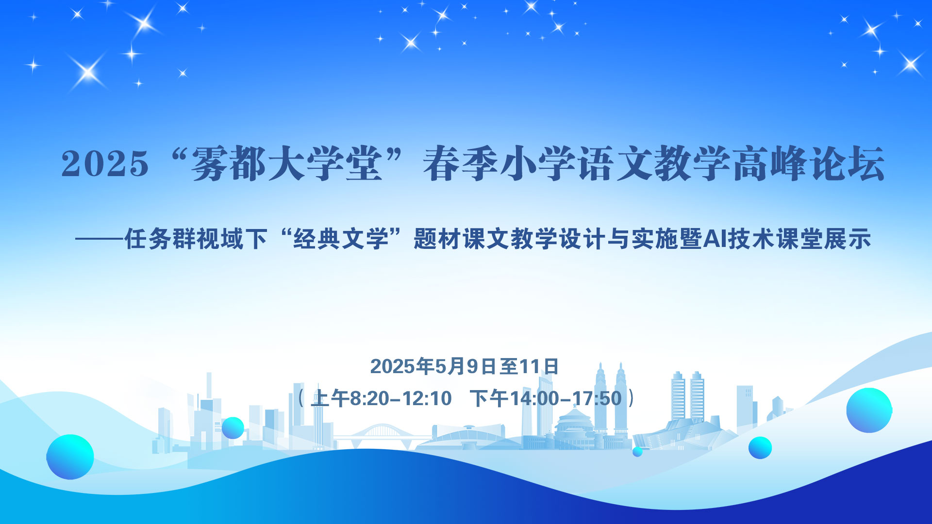 2025年“霧都大學(xué)堂”春季小語(yǔ)教學(xué)高峰論壇：“經(jīng)典文學(xué)”題材課文教學(xué)設(shè)計(jì)與實(shí)施暨AI技術(shù)課堂展示【5月活動(dòng)】