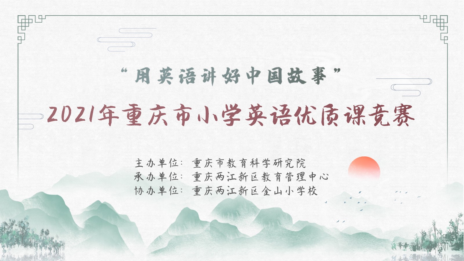 2021年重慶市小學(xué)英語優(yōu)質(zhì)課競賽活動， 第二場（金山小學(xué)賽場）
