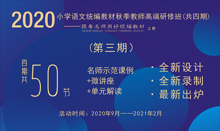 2020小學(xué)語(yǔ)文統(tǒng)編教材秋季教師高端研修班【第3期】（ 1~6年級(jí)上冊(cè)，六、七單元）