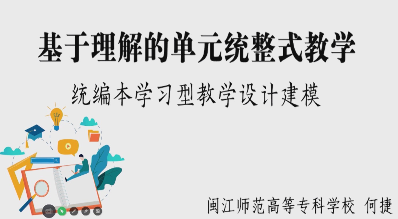 何捷，講座：基于理解的單元統(tǒng)整式教學