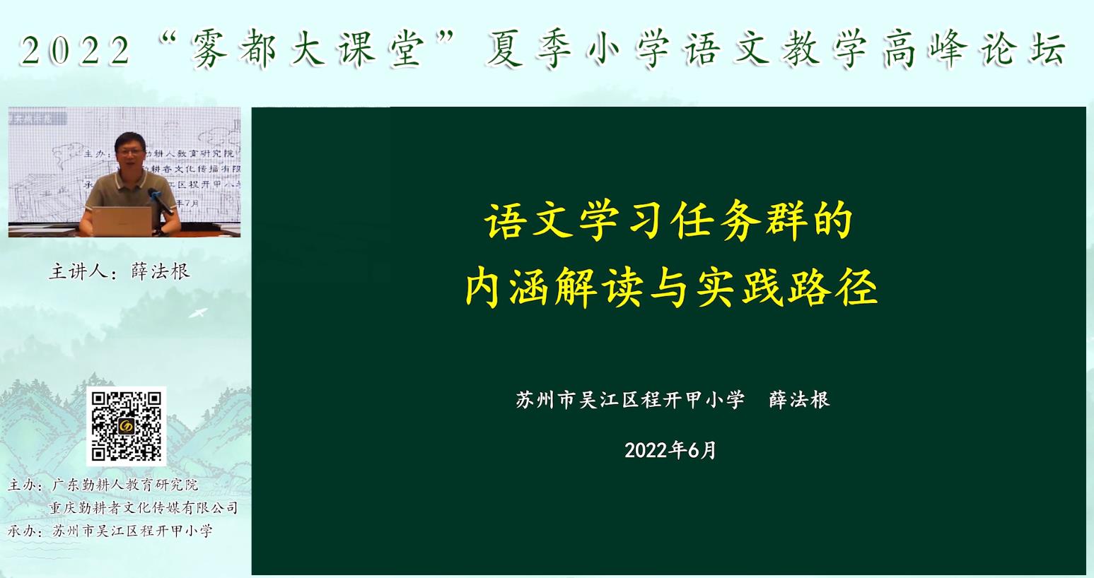 薛法根， 主題報(bào)告《語文學(xué)習(xí)任務(wù)群的內(nèi)涵解讀》
