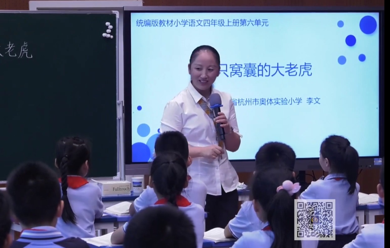 李文《一只窩囊的大老虎》+微講座，四年級上冊六單元